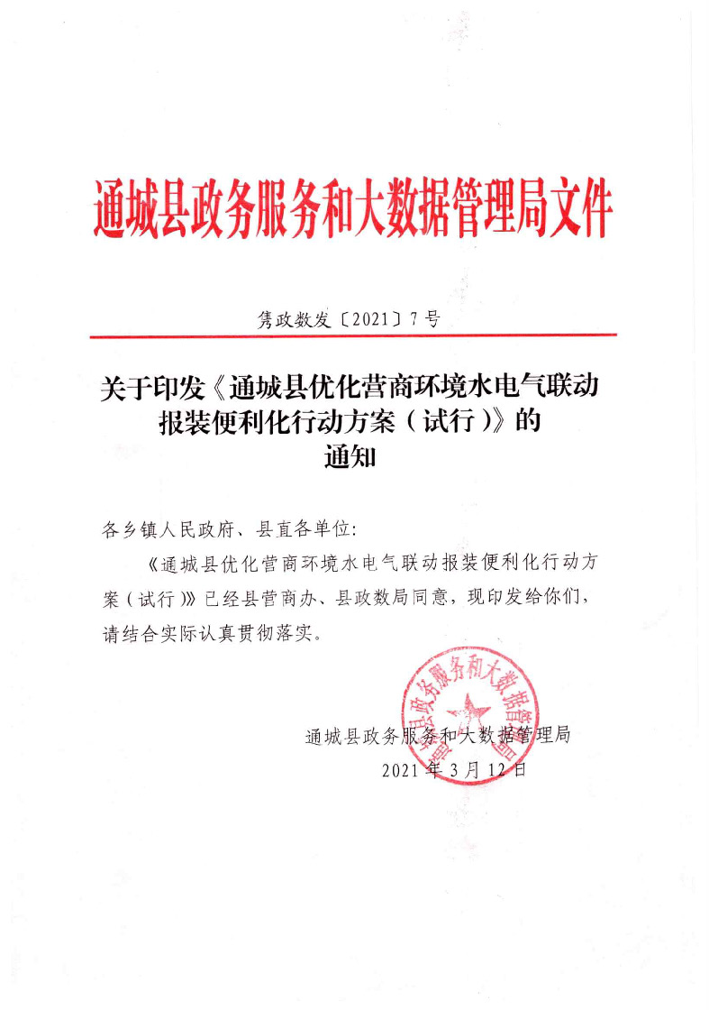 1.3關(guān)于印發(fā)《通城縣優(yōu)化營商環(huán)境水電氣聯(lián)動報(bào)裝便利化行動方案（試行）》的通知_頁面_01.jpg