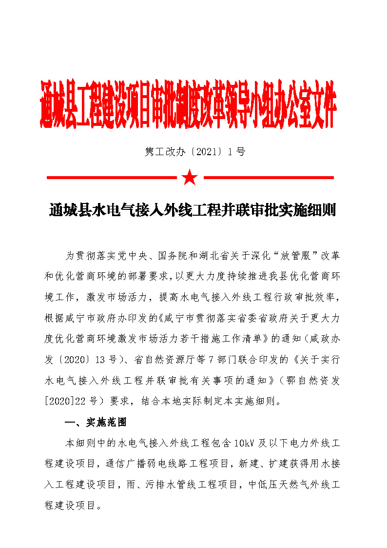 7.1雋工改辦〔2021〕1號(hào)通城縣水電氣接入外線工程并聯(lián)審批實(shí)施細(xì)則_頁面_1.jpg
