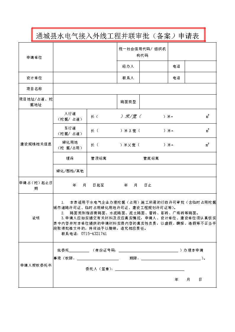 7.1雋工改辦〔2021〕1號(hào)通城縣水電氣接入外線工程并聯(lián)審批實(shí)施細(xì)則_頁面_8.jpg