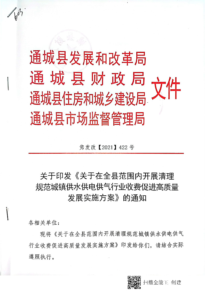 16.3.2關于在全縣范圍內(nèi)開展清理規(guī)范城鎮(zhèn)供水供電供氣行業(yè)收費促進高質(zhì)量發(fā)展實施方案》的通知_頁面_01.jpg