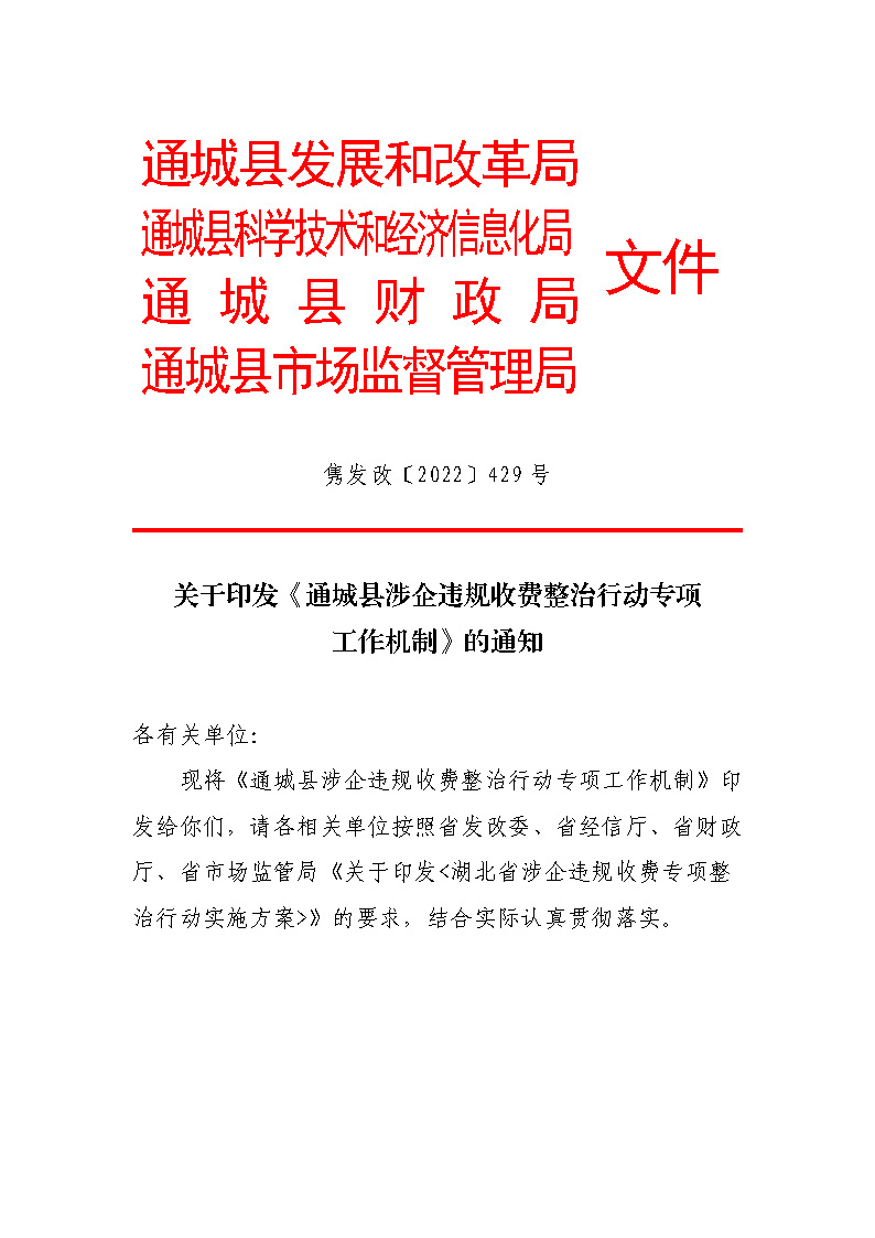 18.2-1涉企違規(guī)收費(fèi)方案和機(jī)制_頁面_1.jpg