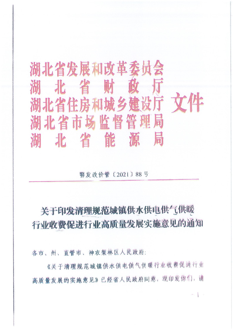 18.1-1關(guān)于印發(fā)清理規(guī)范城鎮(zhèn)供水供電供氣供暖行業(yè)收費(fèi)促進(jìn)行業(yè)高質(zhì)量發(fā)展實施意見的通知_頁面_02.jpg