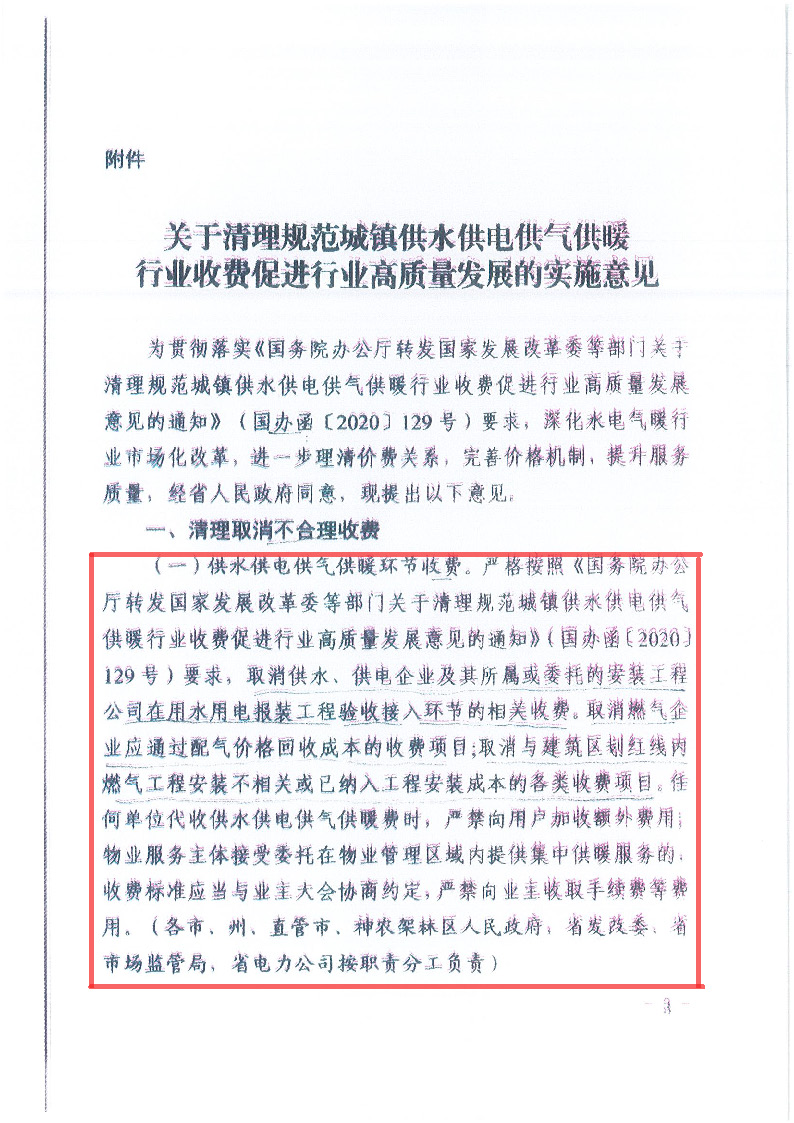 18.1-1關(guān)于印發(fā)清理規(guī)范城鎮(zhèn)供水供電供氣供暖行業(yè)收費(fèi)促進(jìn)行業(yè)高質(zhì)量發(fā)展實施意見的通知_頁面_04.jpg