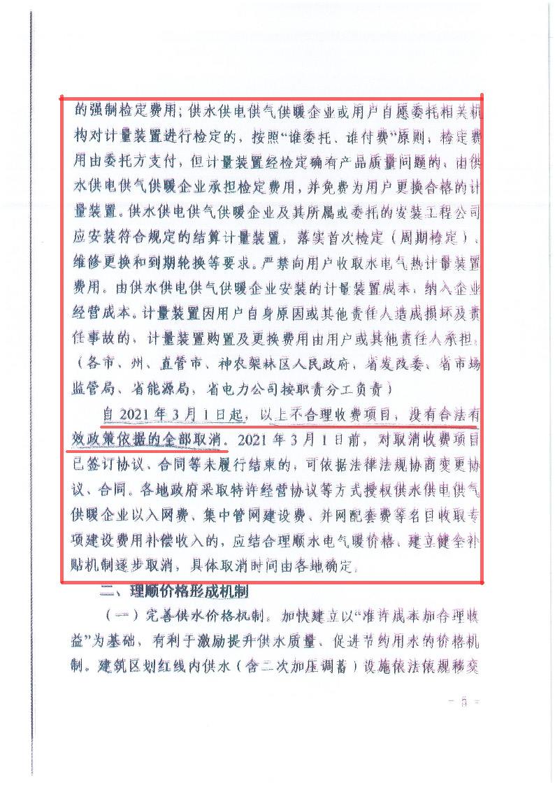18.1-1關(guān)于印發(fā)清理規(guī)范城鎮(zhèn)供水供電供氣供暖行業(yè)收費(fèi)促進(jìn)行業(yè)高質(zhì)量發(fā)展實施意見的通知_頁面_06.jpg