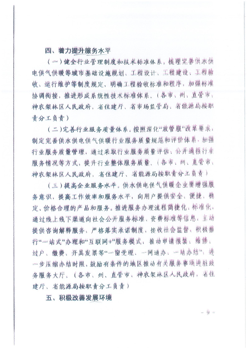 18.1-1關(guān)于印發(fā)清理規(guī)范城鎮(zhèn)供水供電供氣供暖行業(yè)收費(fèi)促進(jìn)行業(yè)高質(zhì)量發(fā)展實施意見的通知_頁面_10.jpg
