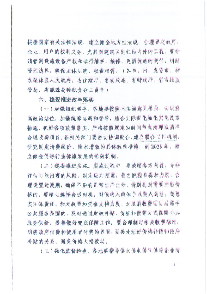 18.1-1關(guān)于印發(fā)清理規(guī)范城鎮(zhèn)供水供電供氣供暖行業(yè)收費(fèi)促進(jìn)行業(yè)高質(zhì)量發(fā)展實施意見的通知_頁面_12.jpg