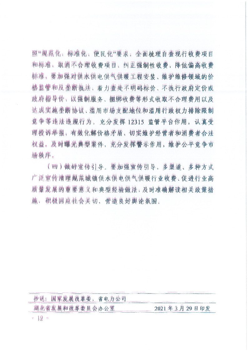 18.1-1關(guān)于印發(fā)清理規(guī)范城鎮(zhèn)供水供電供氣供暖行業(yè)收費(fèi)促進(jìn)行業(yè)高質(zhì)量發(fā)展實施意見的通知_頁面_13.jpg